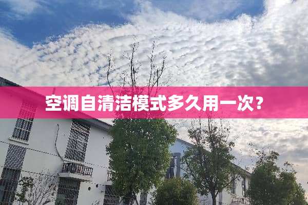 空调自清洁模式多久用一次？
