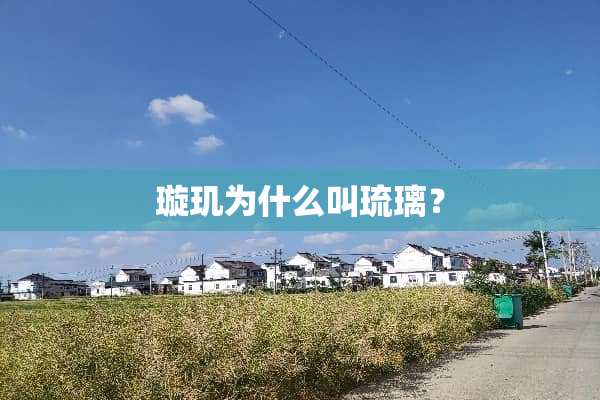 璇玑为什么叫琉璃？