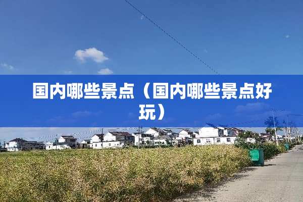 国内哪些景点（国内哪些景点好玩）