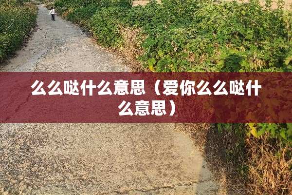 么么哒什么意思（爱你么么哒什么意思）