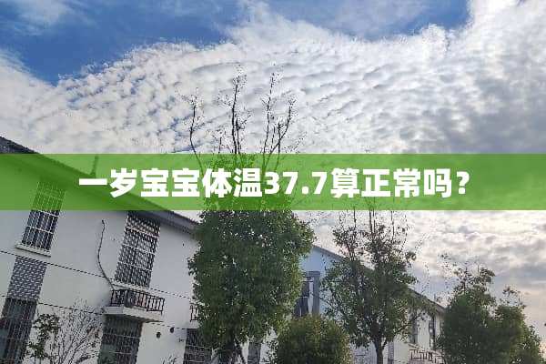 一岁宝宝体温37.7算正常吗？