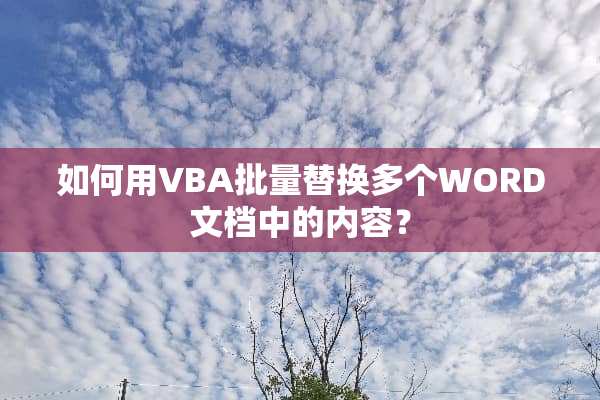 如何用VBA批量替换多个WORD文档中的内容？