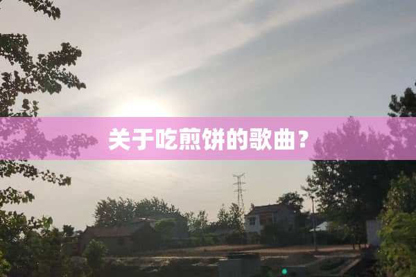 关于吃煎饼的歌曲？