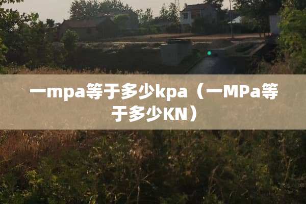 一mpa等于多少kpa（一MPa等于多少KN）