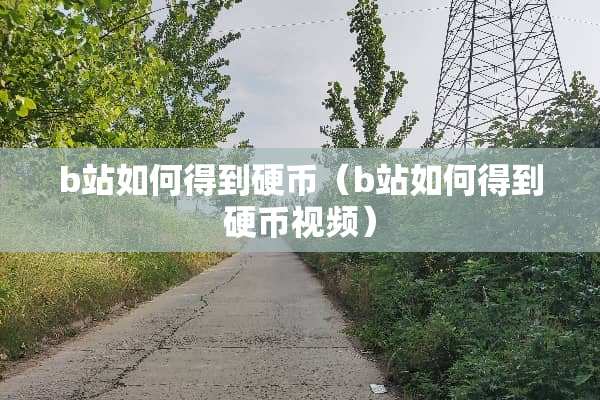 b站如何得到**（b站如何得到**视频）