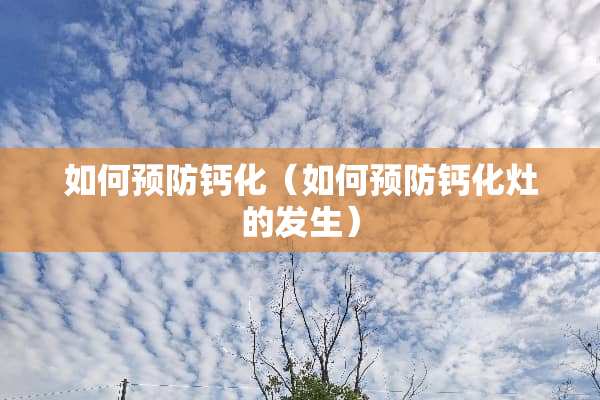 如何预防钙化（如何预防钙化灶的发生）