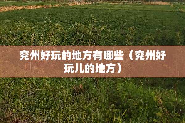 兖州好玩的地方有哪些（兖州好玩儿的地方）