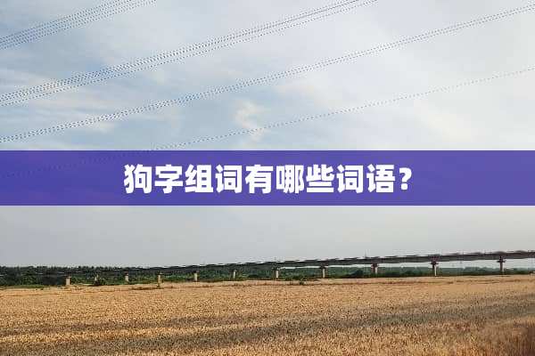 狗字组词有哪些词语？