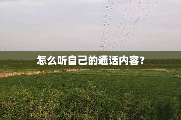 怎么听自己的通话内容？