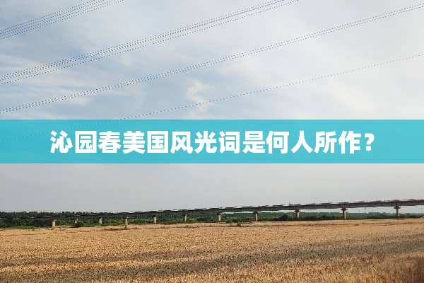 ***美国风光词是何人所作？