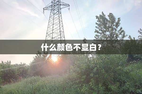 什么颜色不显白？