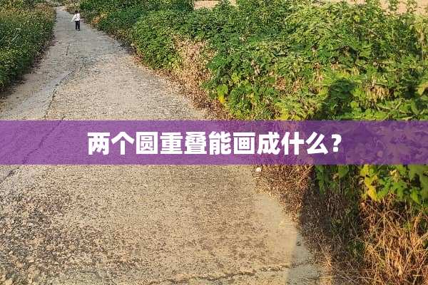两个圆重叠能画成什么？