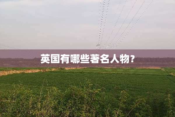 英国有哪些著名人物？