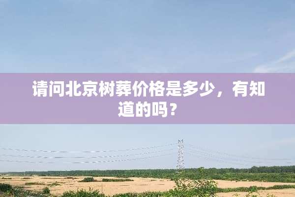 请问北京树葬价格是多少，有知道的吗？