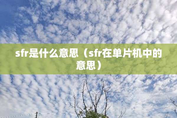 sfr是什么意思（sfr在单片机中的意思）