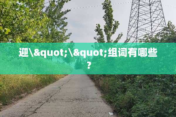 迎\"\"组词有哪些？