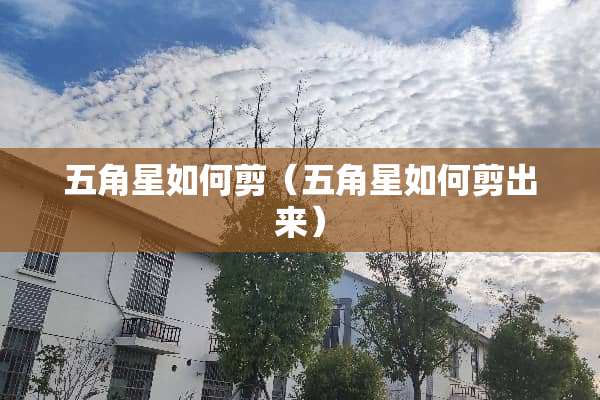 五角星如何剪（五角星如何剪出来）