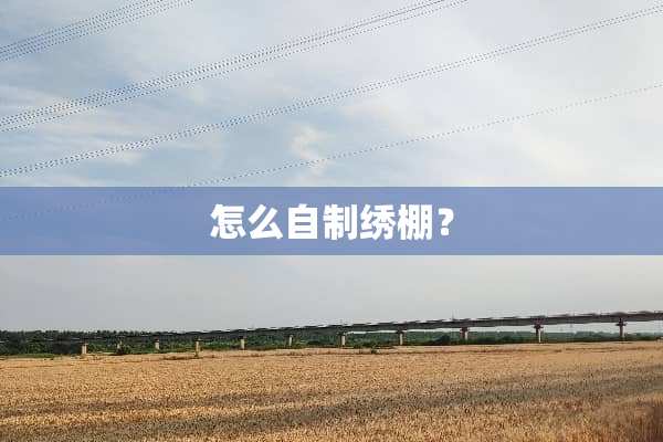 怎么自制绣棚？