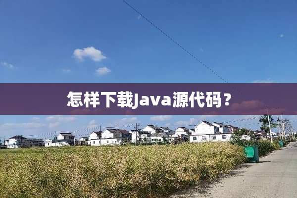 怎样下载Java源代码？