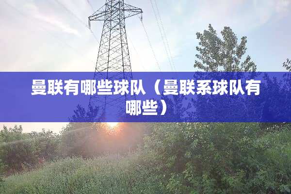 曼联有哪些球队（曼联系球队有哪些）
