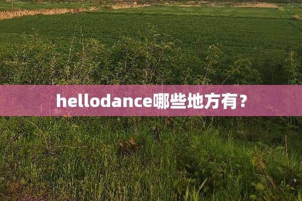 hellodance哪些地方有？
