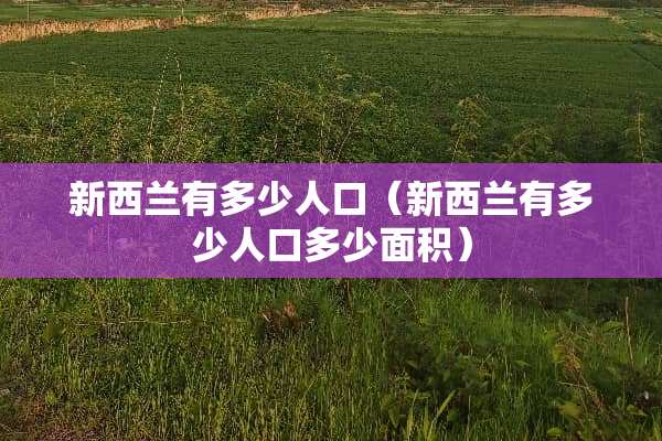 新西兰有多少人口（新西兰有多少人口多少面积）