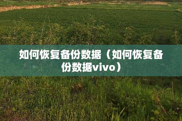 如何恢复备份数据（如何恢复备份数据vivo）