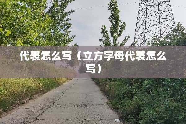 代表怎么写（立方字母代表怎么写）