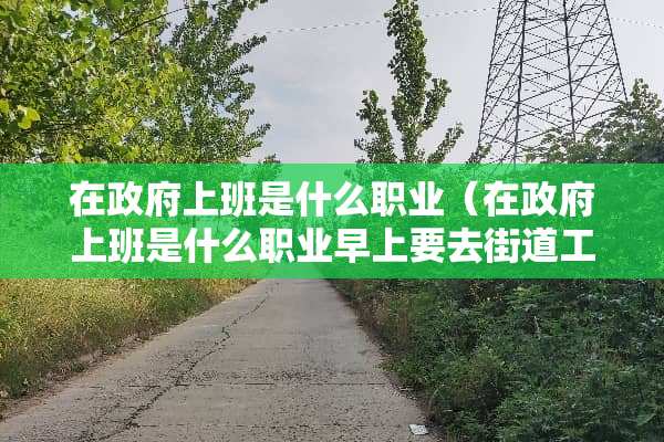 在**上班是什么职业（在**上班是什么职业早上要去街道工作）
