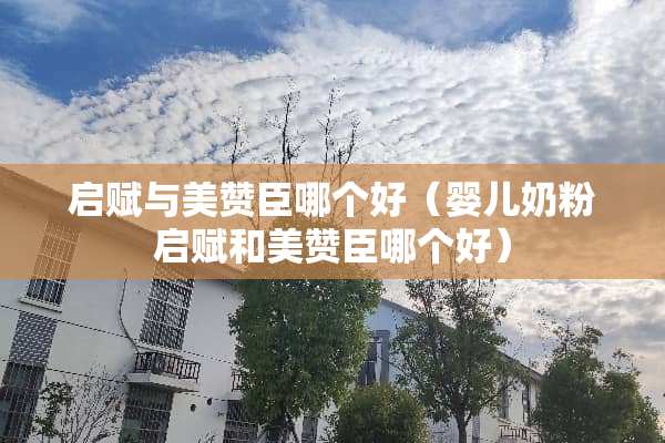 启赋与美赞臣哪个好（婴儿奶粉启赋和美赞臣哪个好）