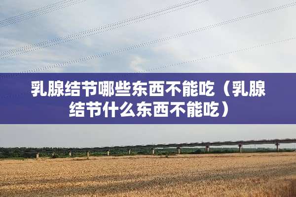 *腺结节哪些东西不能吃（*腺结节什么东西不能吃）