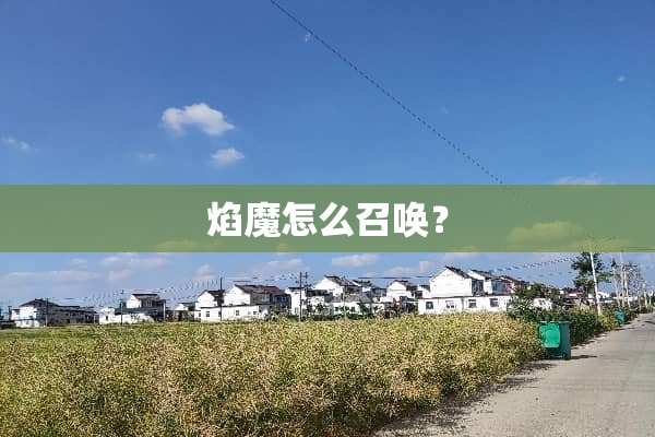 焰魔怎么召唤？