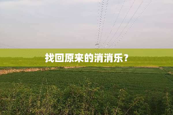 找回原来的消消乐？