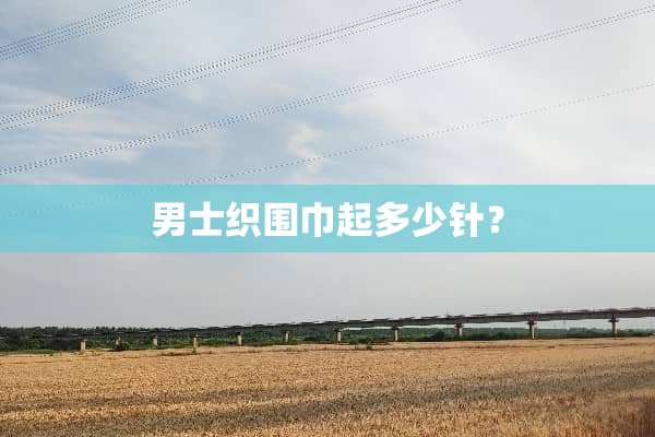 男士织围巾起多少针？
