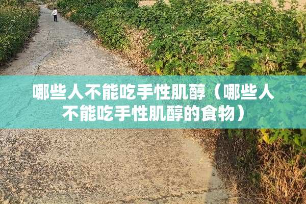 哪些人不能吃手性肌醇（哪些人不能吃手性肌醇的食物）