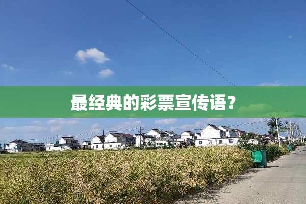 最经典的**宣传语？
