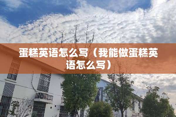 蛋糕英语怎么写（我能做蛋糕英语怎么写）