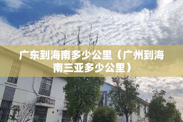 广东到海南多少公里（广州到海南三亚多少公里）