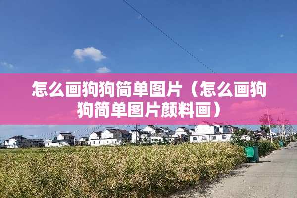 怎么画狗狗简单图片（怎么画狗狗简单图片颜料画）