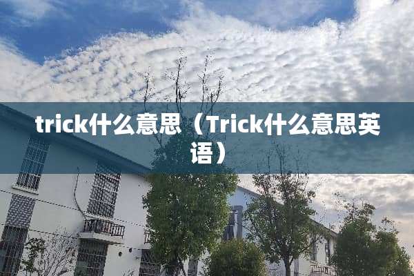 trick什么意思（Trick什么意思英语）