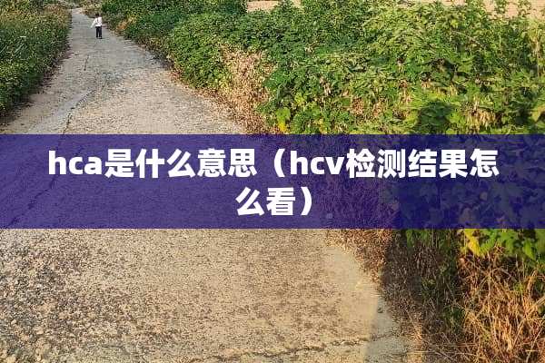 hca是什么意思（hcv检测结果怎么看）