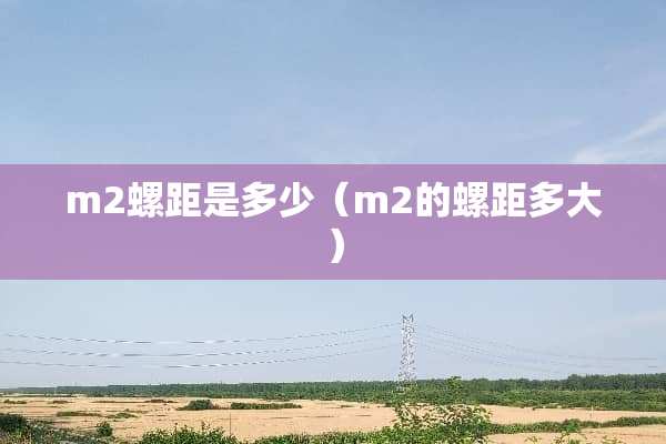 m2螺距是多少（m2的螺距多大）