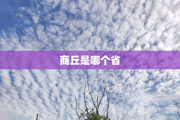 商丘是哪个省
