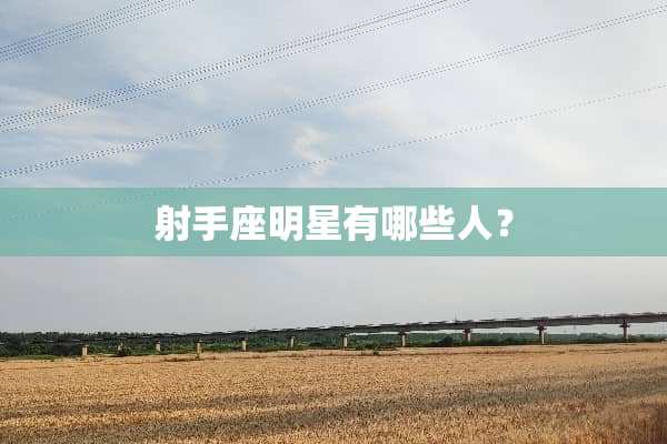 射手座明星有哪些人？