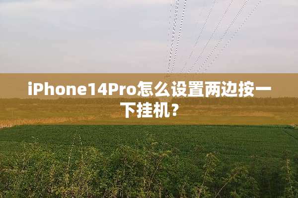 iPhone14Pro怎么设置两边按一下挂机？
