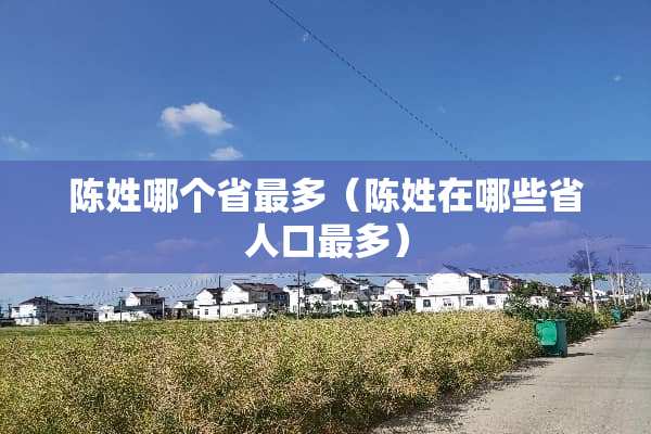 陈姓哪个省最多（陈姓在哪些省人口最多）