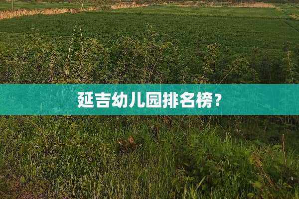 延吉幼儿园排名榜？