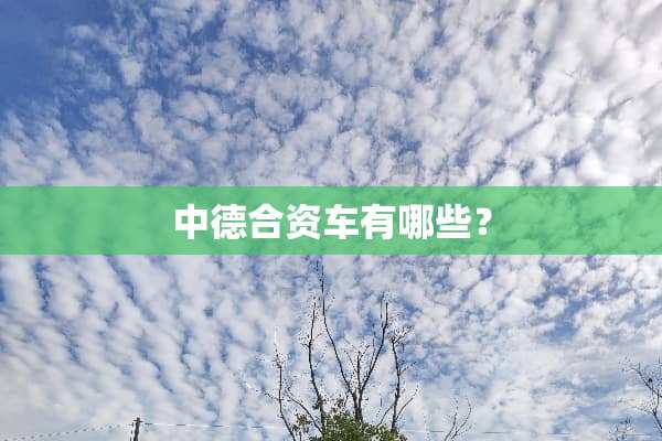 中德合资车有哪些？