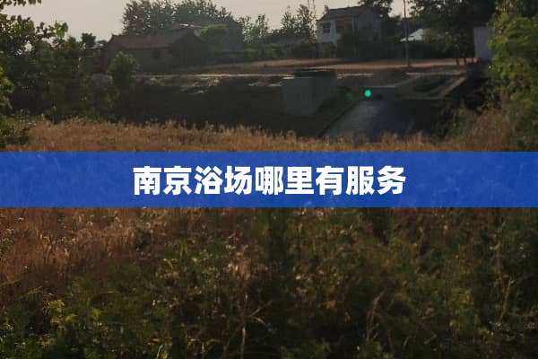南京浴场哪里有服务