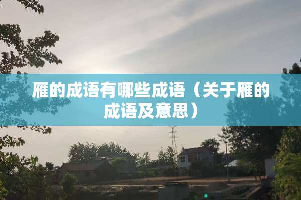 雁的成语有哪些成语（关于雁的成语及意思）